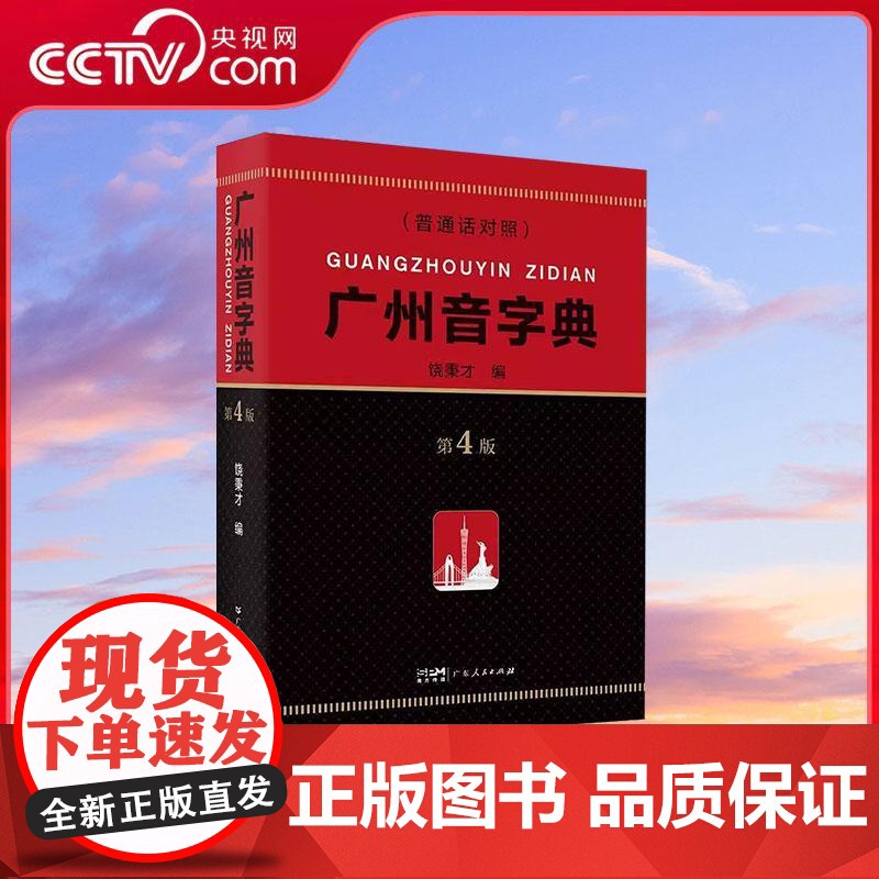 【央视网】精装广州音字典第4版 广州话粤语发音对应字词参考工具书饶秉才编语言文字粤汉语词典辞典广府文化书籍GD