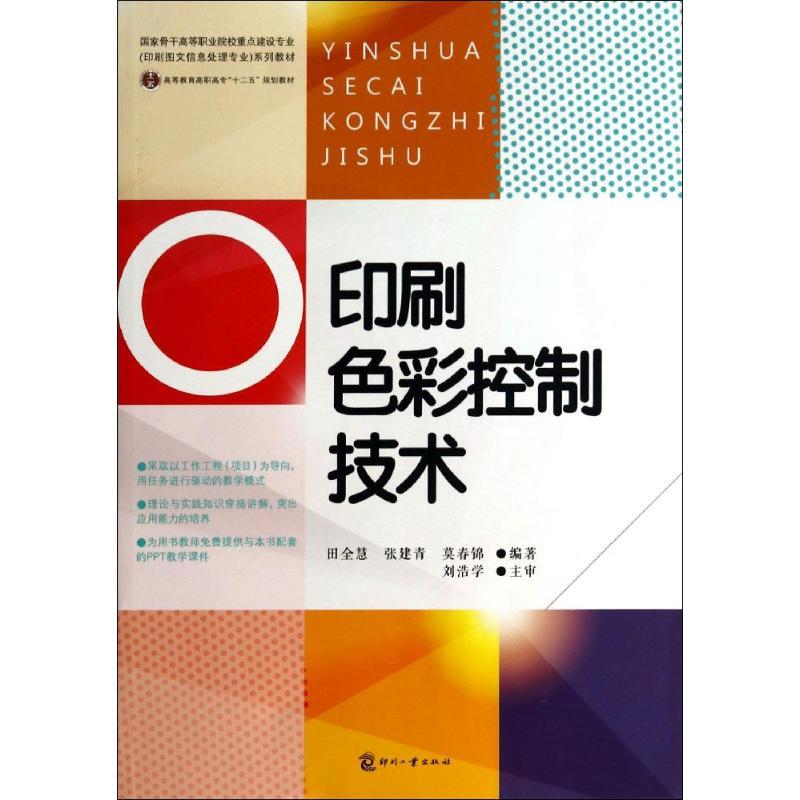 正版新书】印刷色彩控制技术田全慧//张建青//莫春锦978751421026