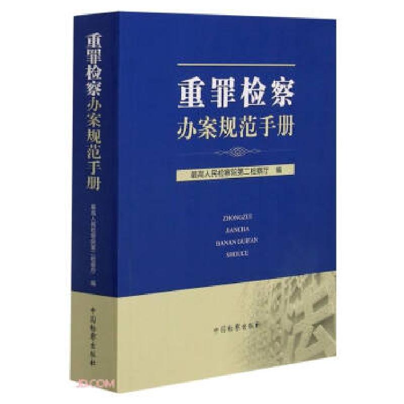 正版新书】重罪检查办案规范手册人民检察院第二检察厅 编9787510