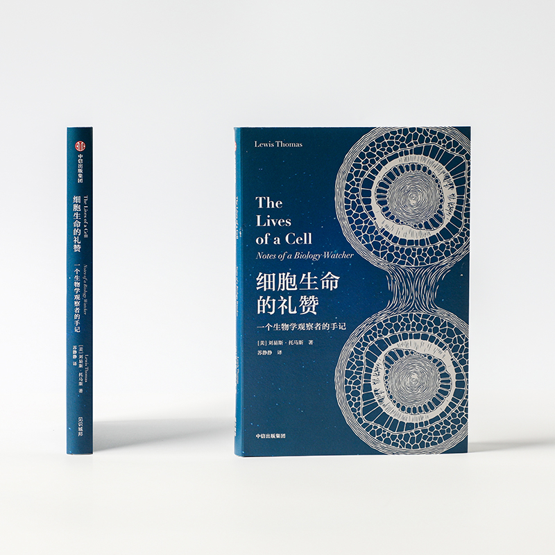 [正版]细胞生命的礼赞 一个生物学观察者的手记 (美)刘易斯·托马斯 著 苏静静 译 生物科学 专业科技 出版社 97高清大图