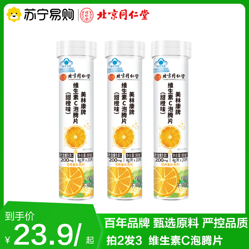 同仁堂 维生素C泡腾片（甜橙味）80g 拍2发3