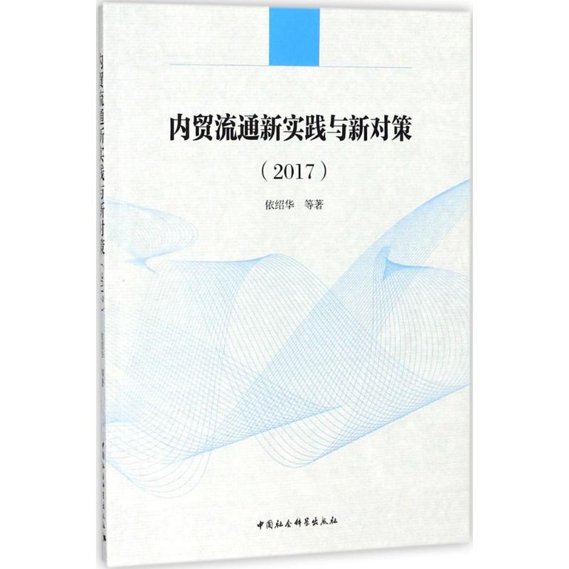 内贸流通新实践与新对策.2017