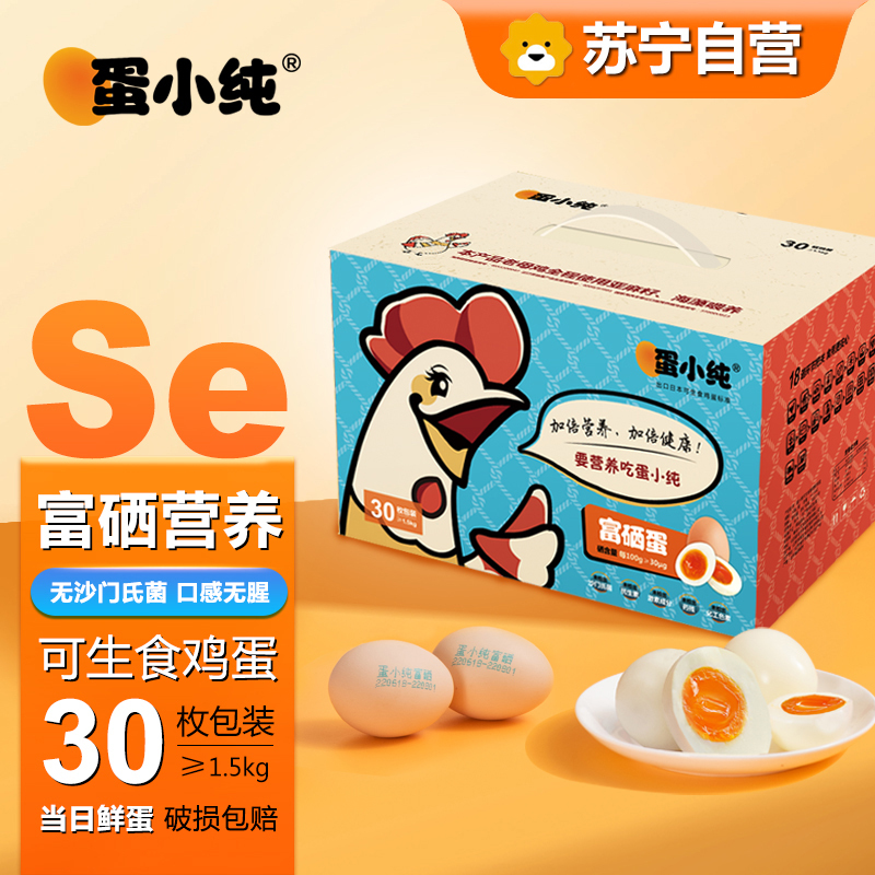 蛋小纯富硒可生食鸡蛋1.5kg(30枚)健康轻食谷物蛋无菌蛋溏心生吃日本寿喜锅烧日料鸡蛋