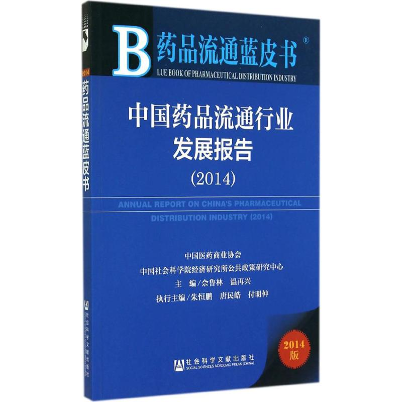 【M】中国药品流通行业发展报告2014-9787509766729