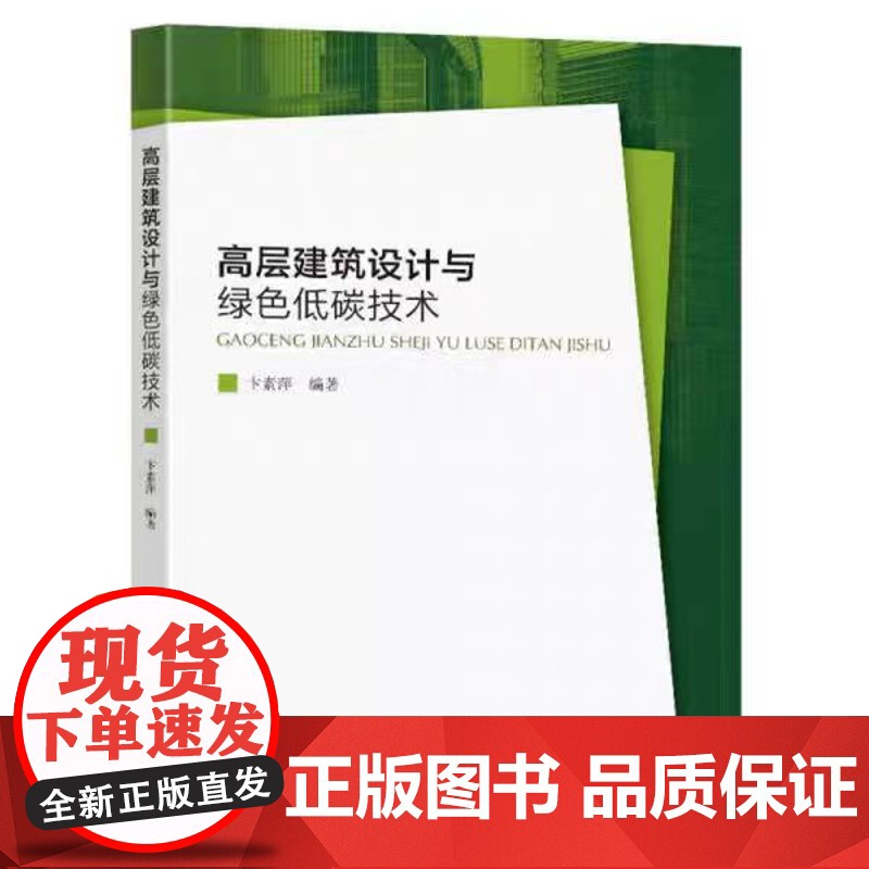 正版 高层建筑设计与绿色低碳技术9787576607345 东南大学出版社高清大图