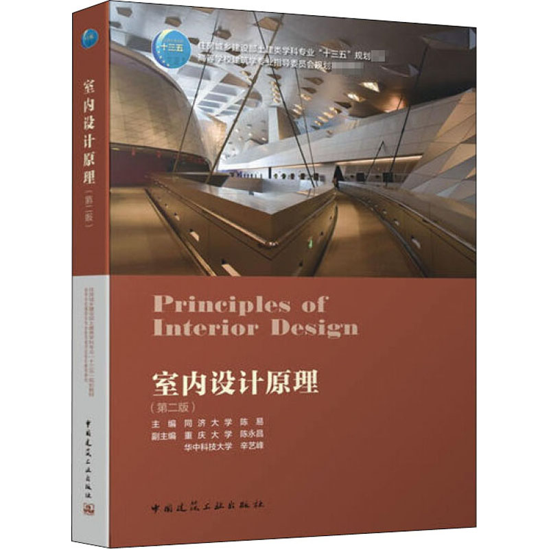 醉染图书室内设计原理(第2版)9787112251438