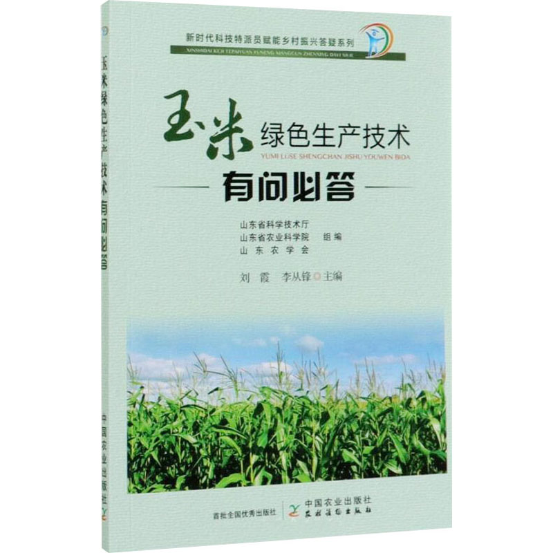 【M】玉米绿色生产技术有问必答-9787109267916