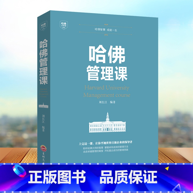 【正版】哈佛管理课 管理方面的书 企业管理商业思维公司管理类读物领导力的经济管理入门概论家庭投资经济学经济管理书籍