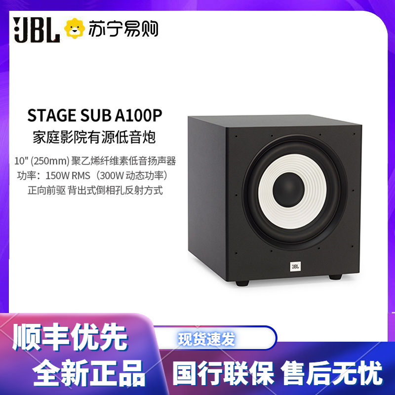 JBL STAGE SUB A100P 10寸有源超重低音炮 家庭影院低音炮参数配置_规格_性能_功能苏宁易购