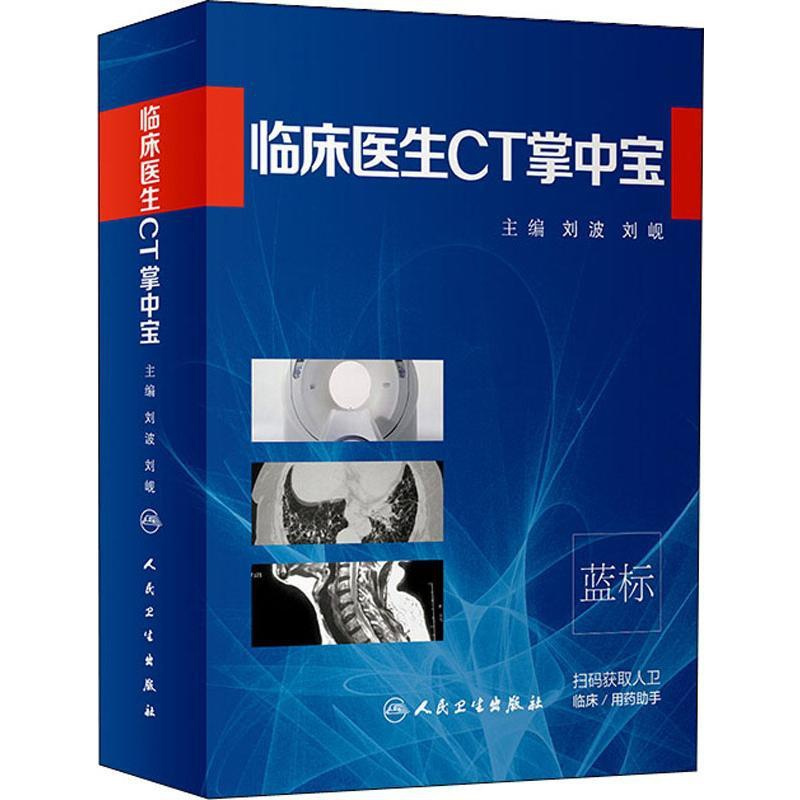 [正版]临床医生CT掌中宝 刘波,刘岘 编 著 刘波,刘岘 编 影像学检查技术图书 医学类专业书籍 人民卫生出版