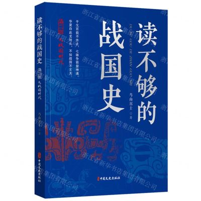 [N]读不够的战国史(第1部战国七匹狼)-9787520534024