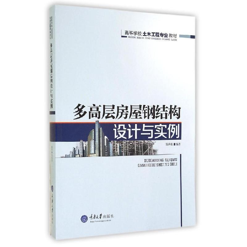 正版新书】多高层房屋钢结构设计与实例(高等学校土木工程专业教
