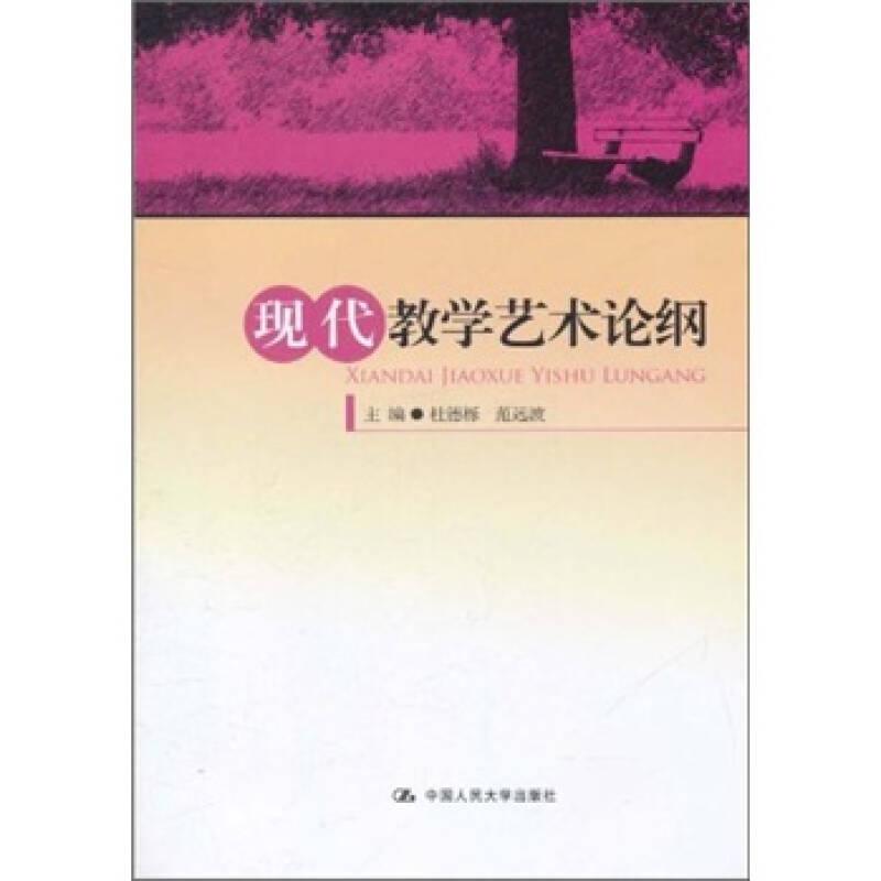 正版新书】现代教学艺术论纲杜德栎、范远波9787300136882