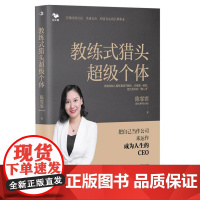 教练式猎头超级个体：把自己当作公司来运作，成为人生的CEO