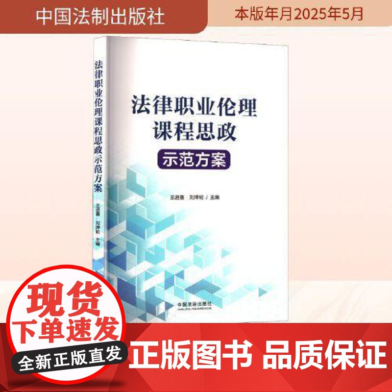 法律职业伦理课程思政示范方案 中国法治出版社高清大图