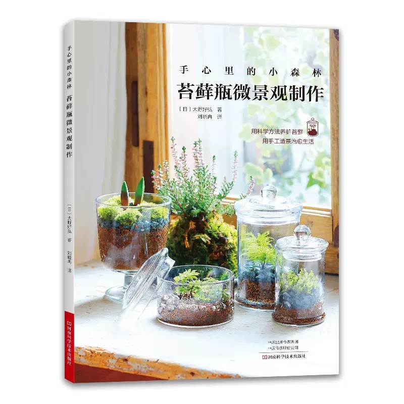 [醉染正版][书手心里的小森林 苔藓瓶微景观制作书 苔藓种植养护工具材料苔藓图鉴 家庭苔藓造景设计艺术园艺混栽栽培盆景管高清大图