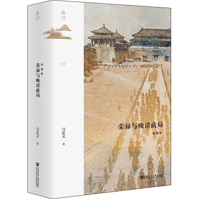 [M]荣禄与晚清政局 典藏版-9787520194693