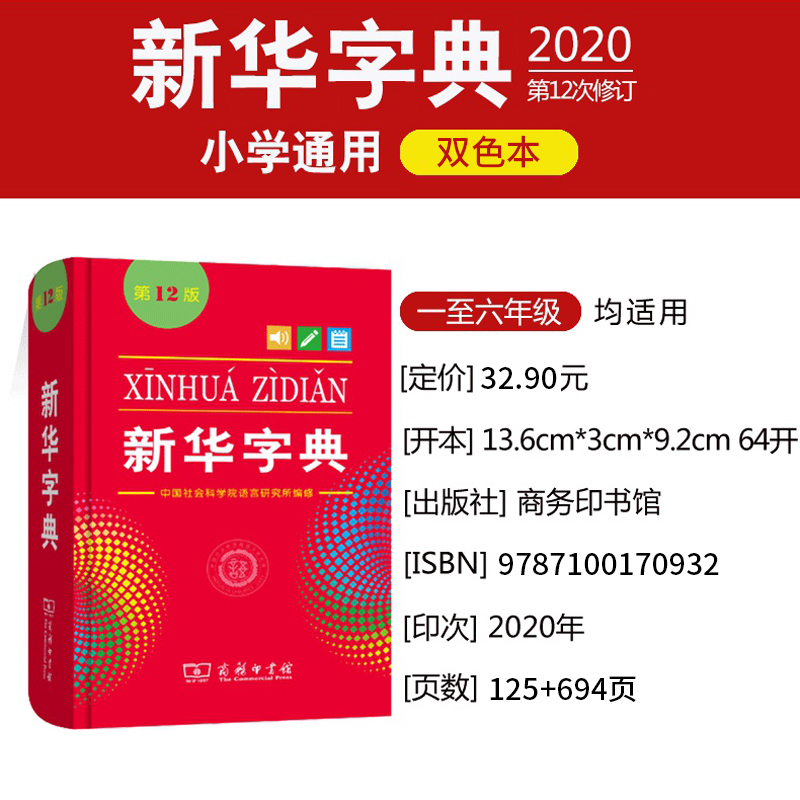 [正版]字典第12版双色本 新版小学生商务印书馆出版小学学习汉语拼音字词典1-6年级常备实用工具书第十一标准新编多功能高清大图