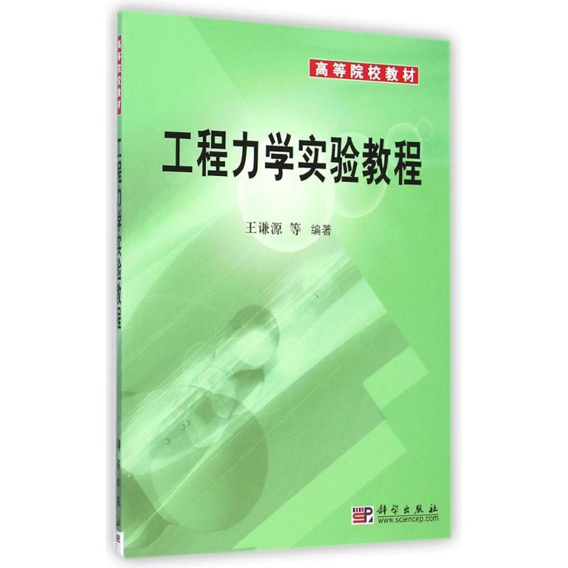 【M】工程力学实验教程(高等院校教材)-9787030230690