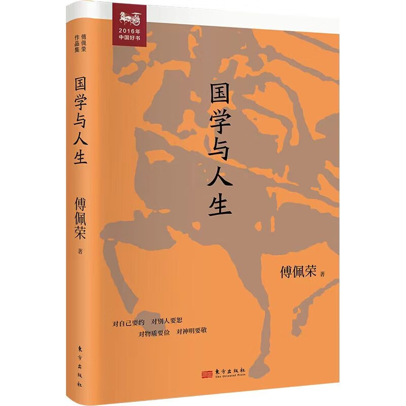 [正版]国学与人生 佩荣教授经典作品 国学研究随笔集 以中西哲学比较视角解读老子思想的现代意义 阐明了中国文化源头的许高清大图