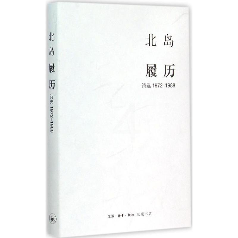 [正版] 履历:诗选1972-1988北岛9787108052599生活.读书.新知三联书店 书籍高清大图