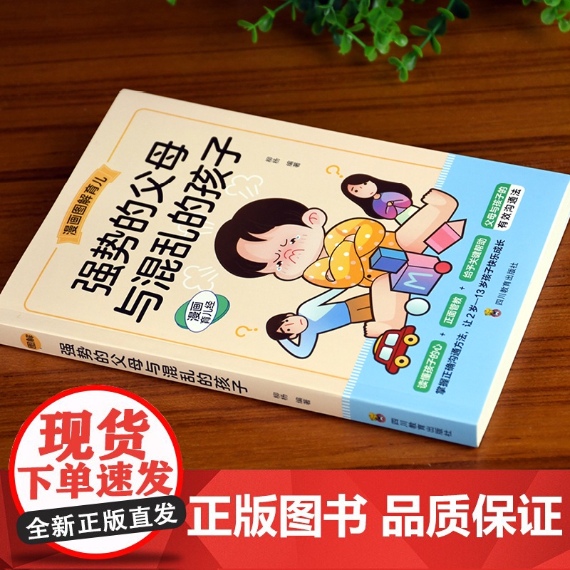 [抖音同款]强势的父母与混乱的孩子非暴力沟通的父母话术训练手册家庭教育育儿书籍父母读正版漫画图解正面管教青春期孩子的书高清大图