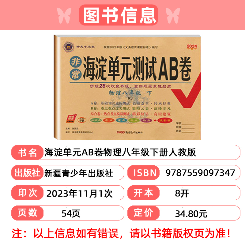 2024版神龙牛皮卷海定考王非常海淀单元测试AB卷八年级物理下册人教版RJ 初中初二8年级ab卷单元同步训练测试卷高清大图