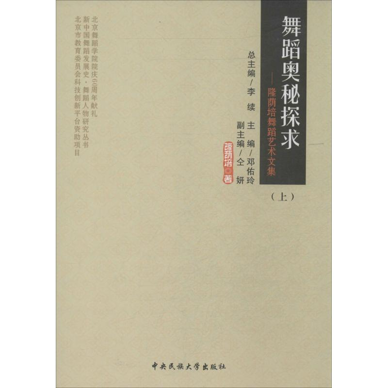 [M]舞蹈奥秘探求-9787566005199高清大图