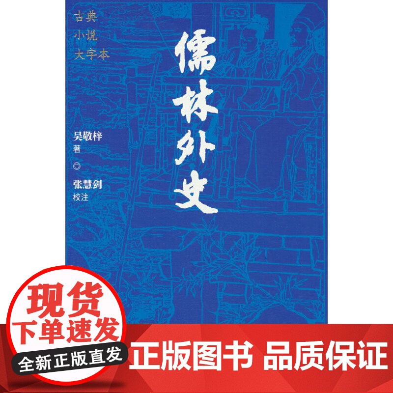 儒林外史(古典小说大字本)高清大图