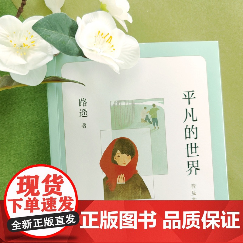 平凡的世界普及本 路遥 茅盾文学奖 初中高中学生七八九年级初一二三高一二三课外阅读 新经典爱心树书籍高清大图