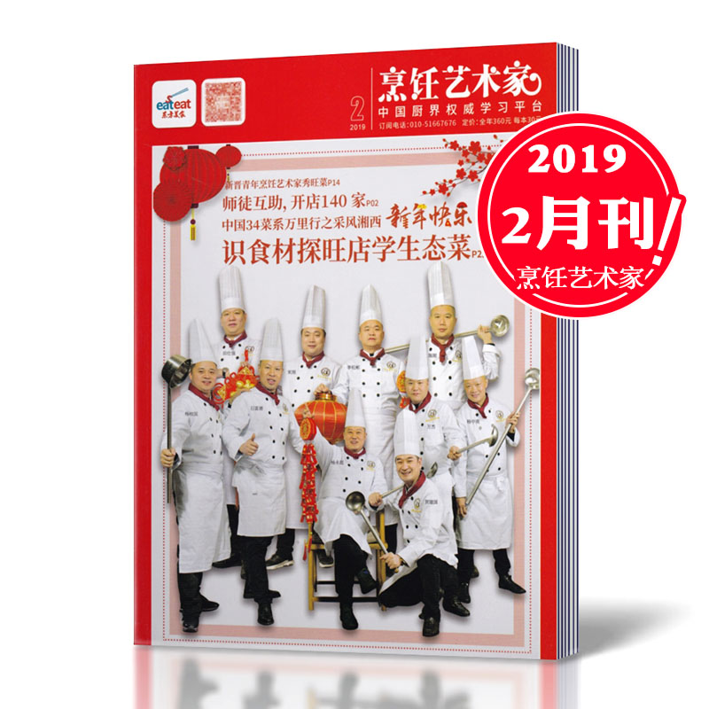 [正版]2019年2月!东方美食之烹饪艺术家杂志 2019年2月 烹饪艺术家年会 美食厨房 菜谱期刊高清大图