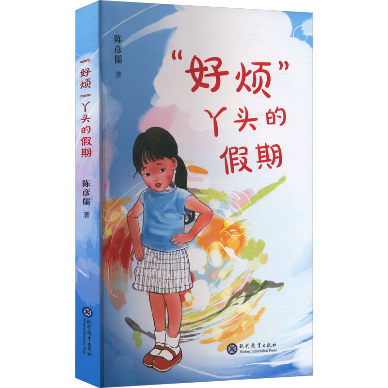 [M]“好烦”丫头的假期-9787510685507高清大图