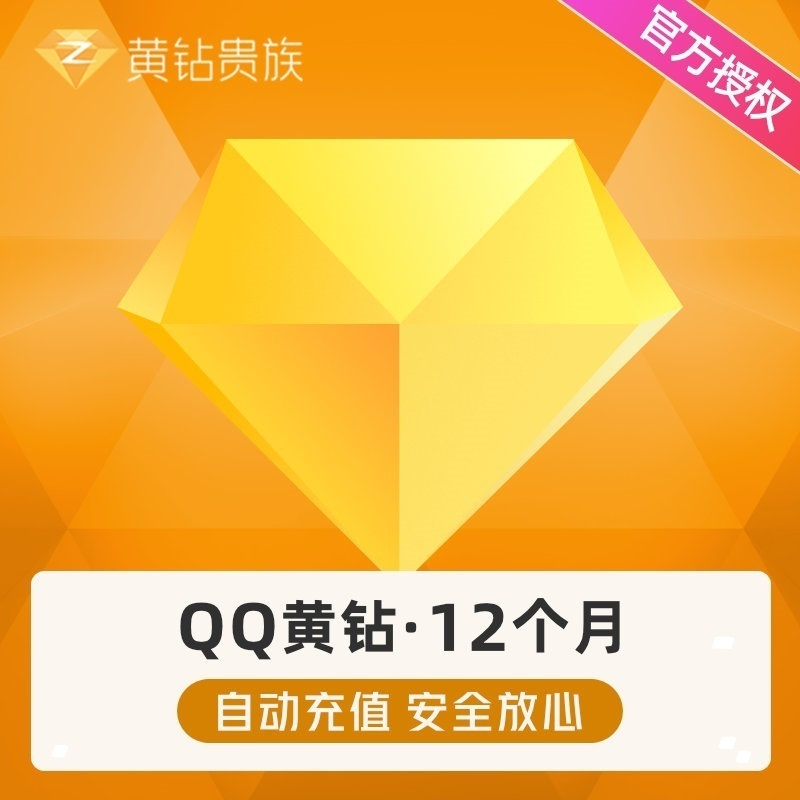 腾讯qq黄钻12个月黄钻十二个月qq空间黄钻年费包年卡 自动充值