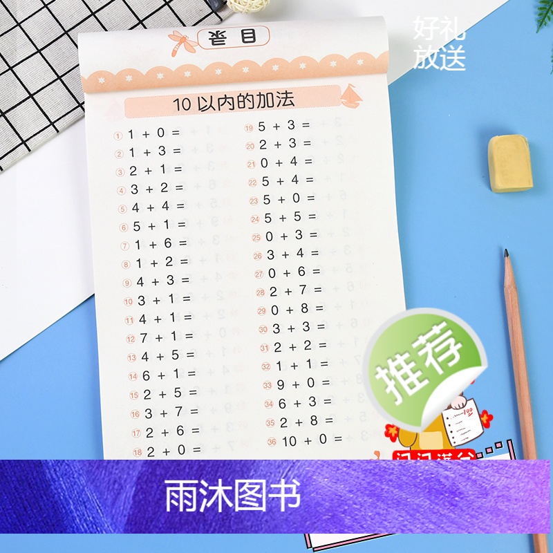 [正版]3348题全横式口算题卡10以内加减法幼儿园大班小学一年级儿童数学题十以内加减法学前班算术练习天天练100题幼小高清大图