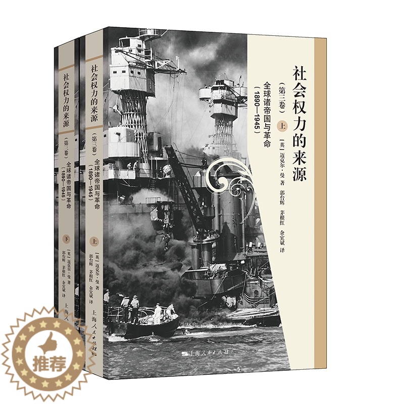 【醉染正版】社会权力的来源全2册上下册(第三卷):全球诸帝国与革命1890-1945 上海人民出版社