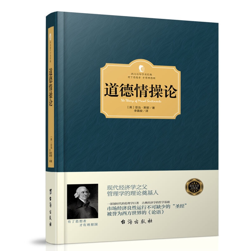 正版精装 道德情操论 亚当·斯密 现代经济学之父 管理学理论奠基人 哲学/宗教 伦理学 西方百年学术经典有了思想者才有理高清大图