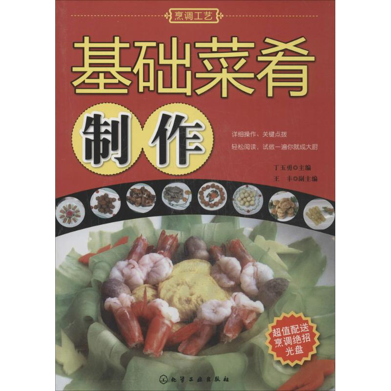 醉染图书基础菜肴制作9787122034960