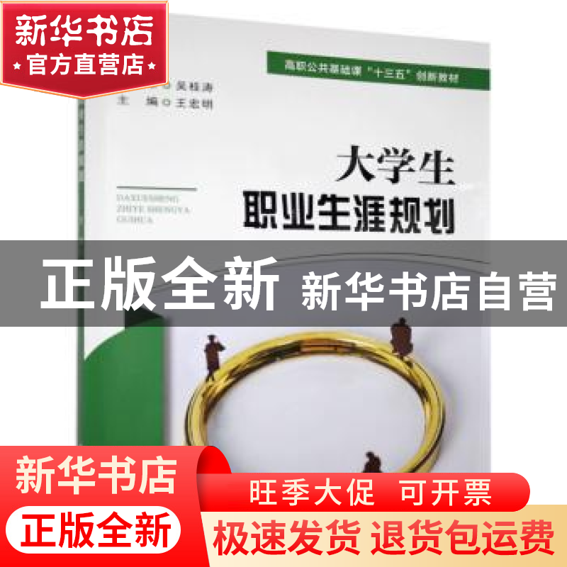 正版 大学生职业生涯规划 王宏明主编 大连海事大学出版社 978756高清大图