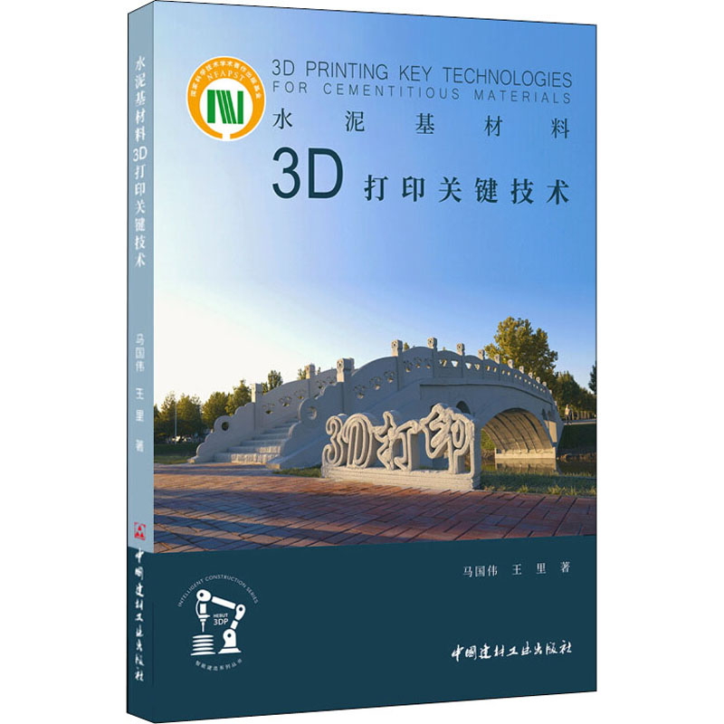 醉染图书水泥基材料3D打印关键技术9787516026243