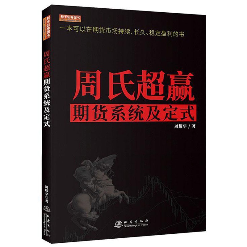[醉染正版]周氏**赢 期货盈利系统及定式 从零开始学交易策略书籍期权市场基本面技术分析从入门到精通类家庭个人金融投资理高清大图
