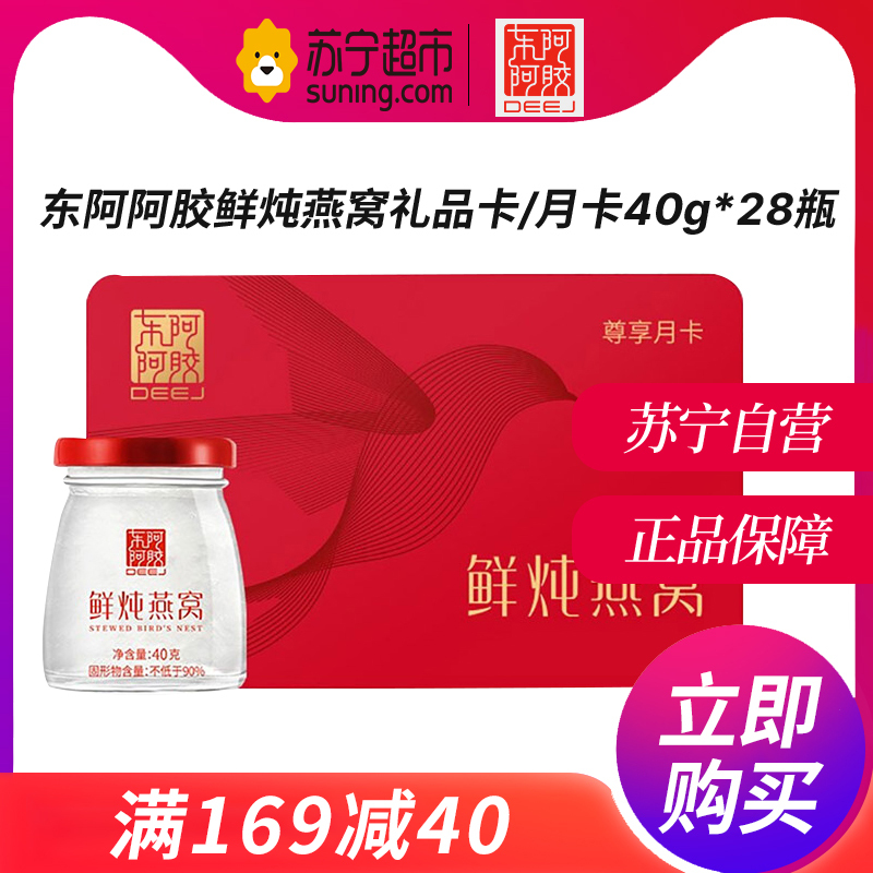 东阿阿胶鲜炖燕窝礼品卡/月卡40g*28瓶 送礼 年会奖品 (固形物含量≥90%)