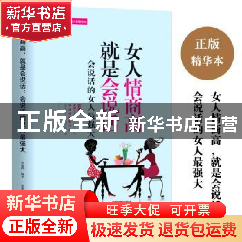 正版 女人情商高就是会说话:会说话的女人最强大 刘馨微 成都地高清大图