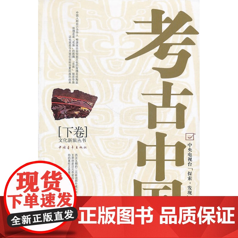 考古中国(下) 《探索·发现》栏目 中国青年出版社 正版书籍高清大图