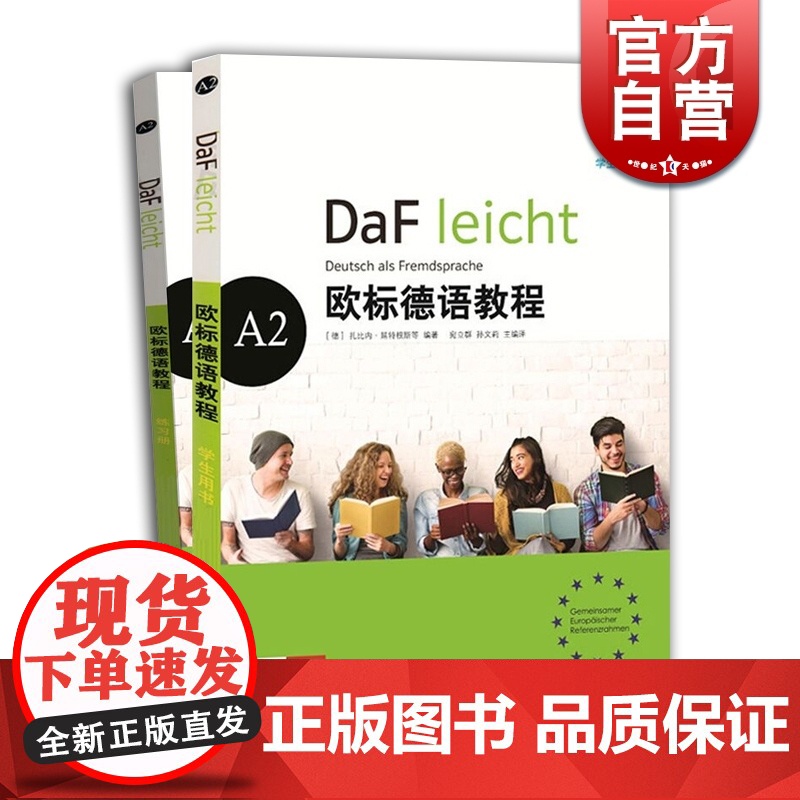 欧标德语教程A2 练习册+学生用书 欧标德语 德语学习用书参考资料 初中级学习 上海译文出版社高清大图