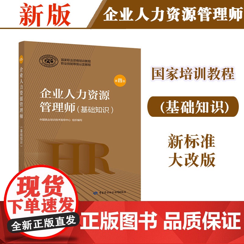 新版 教材 企业人力资源管理师 基础知识 第四版 为更好地推动企业人力资源管理师职业培训和职业技能鉴定工作的开展高清大图