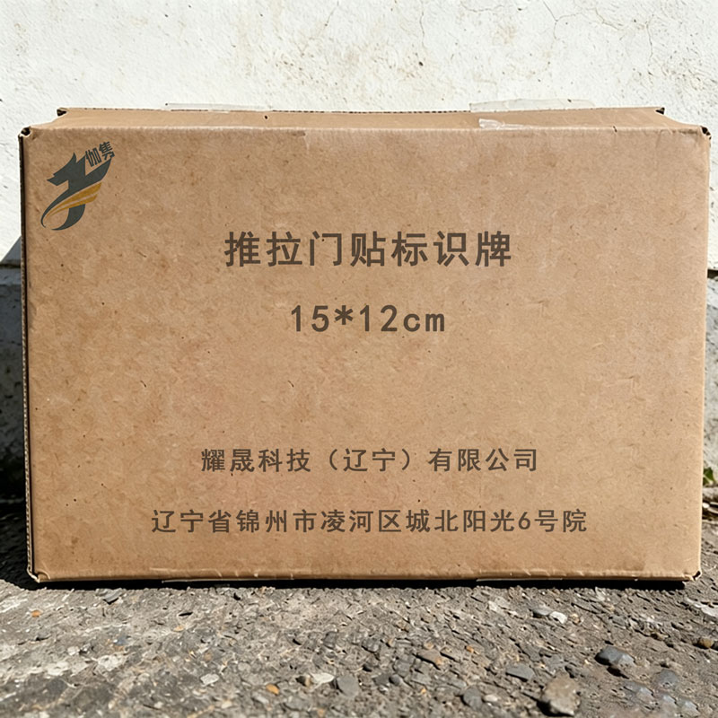 伽隽 推拉门贴标识牌 15*12cm 组高清大图