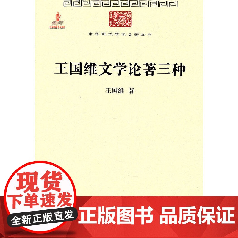 王国维文学论著三种(中华现代学术名著1) 王国维 著 商务印书馆 正版书籍