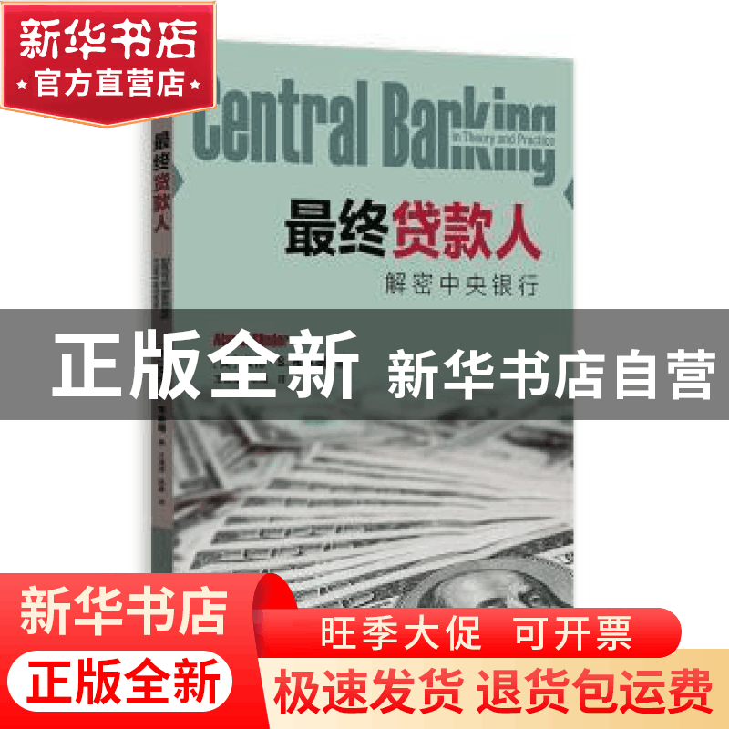 正版 最终贷款人:解密中央银行:in theory and practice图片