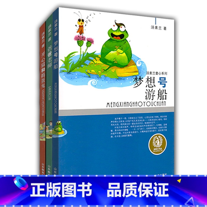 [正版]汤素兰童心系列 开心猫和捣蛋鬼 梦想号游船 爸爸老师(3册/套)风趣幽默童话故事 智慧幽默榜样的力量儿童读物