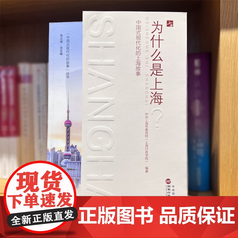 正版2023新书 为什么是上海 中国式现代化的上海故事 中共上海市委党校(上海行政学院)9787515028293高清大图